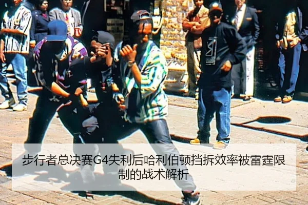 bu-xing-zhe-zong-jue-sai-shi-li-hou-ha-li-bo-dun-dang-chai-xiao-lv-bei-lei-ting-xian-zhi-de-zhan-shu-jie-xi-2-415.jpg