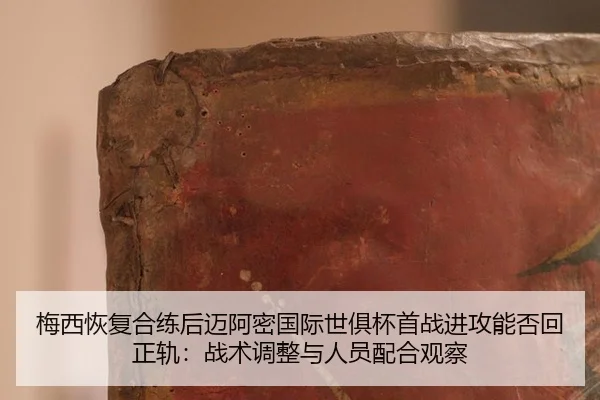 梅西恢复合练后迈阿密国际世俱杯首战进攻能否回正轨：战术调整与人员配合观察