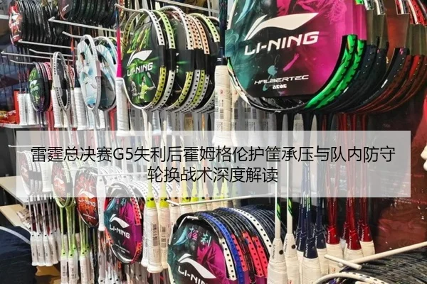 lei-ting-zong-jue-sai-shi-li-hou-huo-mu-ge-lun-hu-kuang-cheng-ya-yu-dui-nei-fang-shou-lun-huan-zhan-shu-shen-du-jie-du-2-544.jpg