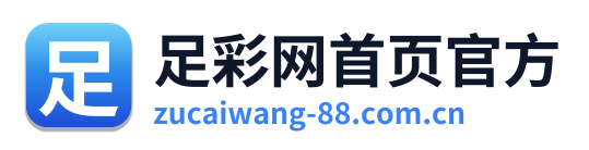 足彩网首页官方